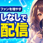 顔出しなしで歌配信を始める方法｜声だけでファンを増やす3つのコツ