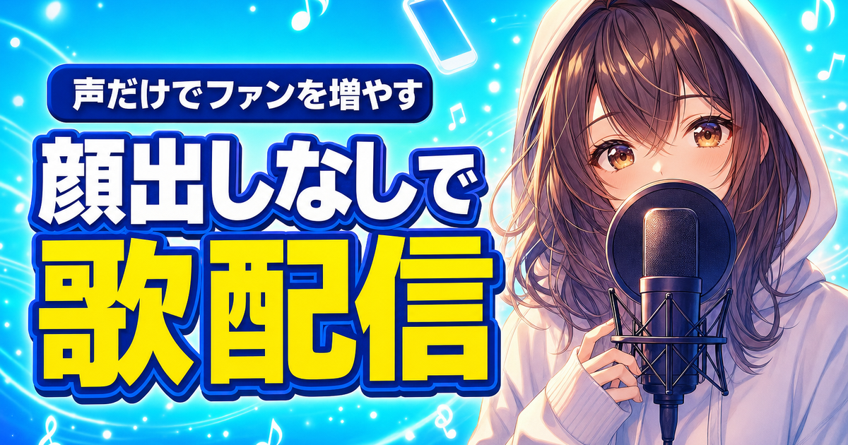 顔出しなしで歌配信を始める方法｜声だけでファンを増やす3つのコツ