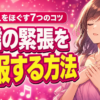 歌配信の緊張を克服する7つの方法｜声の震えをほぐすコツ
