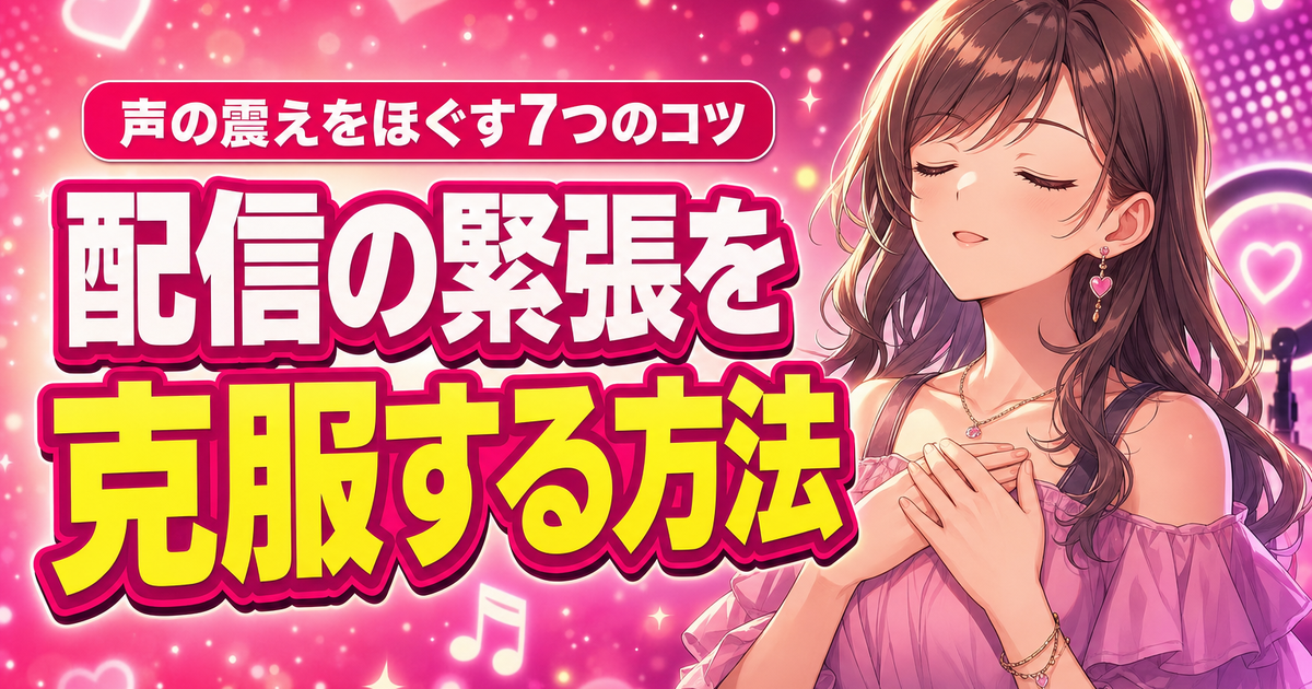 歌配信の緊張を克服する7つの方法｜声の震えをほぐすコツ