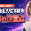 TikTok LIVE事務所の契約で注意すべき点｜トラブル事例と防ぎ方