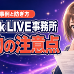 TikTok LIVE事務所の契約で注意すべき点｜トラブル事例と防ぎ方