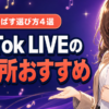 TikTok LIVEの事務所おすすめ4選｜歌で伸ばす選び方