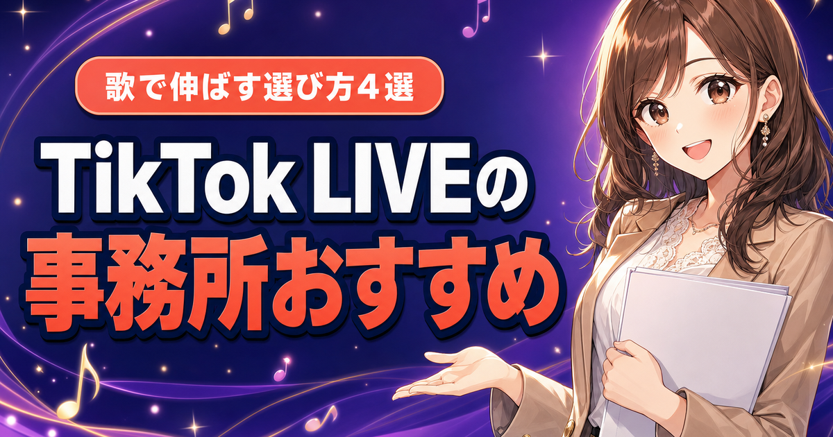 TikTok LIVEの事務所おすすめ4選｜歌で伸ばす選び方