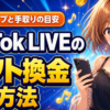 TikTok LIVEのギフト換金方法5ステップ｜レートと注意点