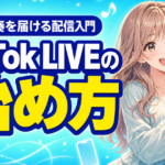 TikTok LIVEの始め方｜歌・演奏を届ける配信入門