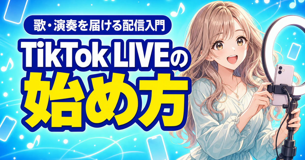 TikTok LIVEの始め方｜歌・演奏を届ける配信入門