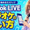 TikTok LIVEカラオケ機能の使い方｜歌配信を始める5ステップ