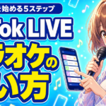 TikTok LIVEカラオケ機能の使い方｜歌配信を始める5ステップ