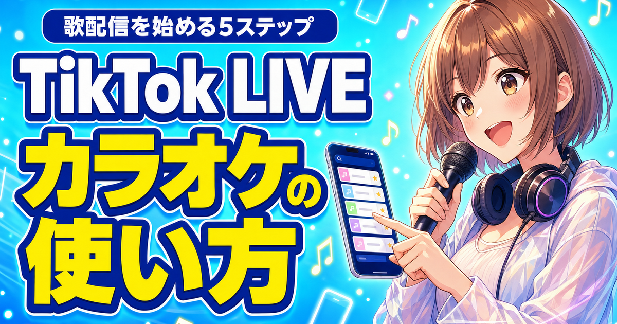 TikTok LIVEカラオケ機能の使い方｜歌配信を始める5ステップ