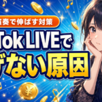 TikTok LIVEで稼げない原因と対策｜歌・演奏で伸ばすコツ