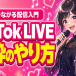 TikTok LIVE 歌枠のやり方｜歌でつながる始め方とコツ
