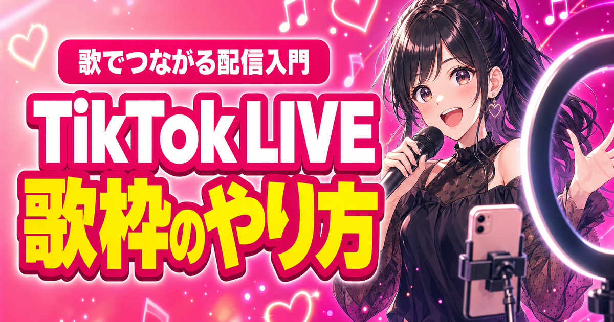 TikTok LIVE 歌枠のやり方｜歌でつながる始め方とコツ