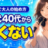 ColorSingは30代40代でも遅くない 歌で稼ぐ始め方