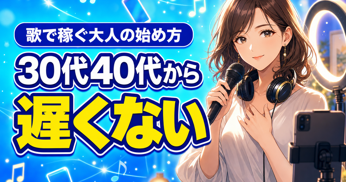 ColorSingは30代40代でも遅くない 歌で稼ぐ始め方