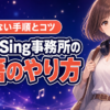 ColorSing事務所の移籍のやり方｜手順と後悔しないコツ