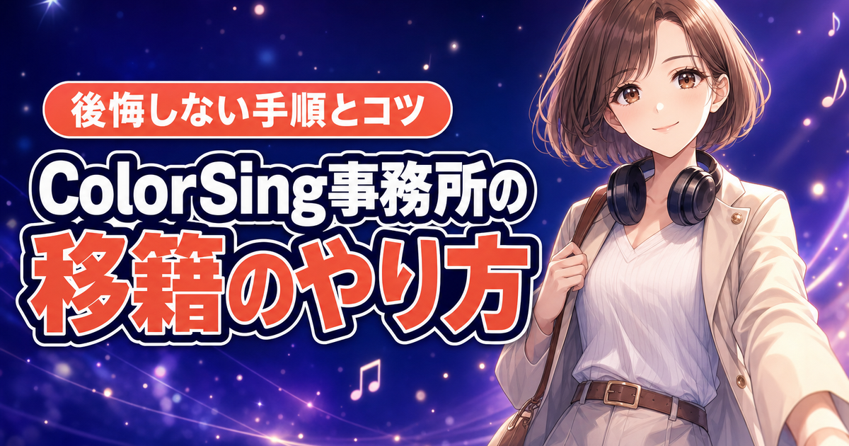 ColorSing事務所の移籍のやり方｜手順と後悔しないコツ