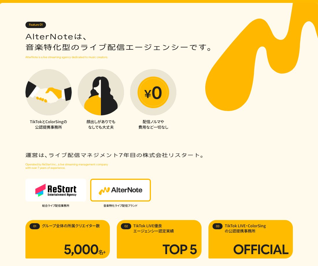 AlterNoteの概要。TikTok LIVE・ColorSingの公認提携事務所で、顔出し自由・費用ノルマなし、グループ所属5,000名以上