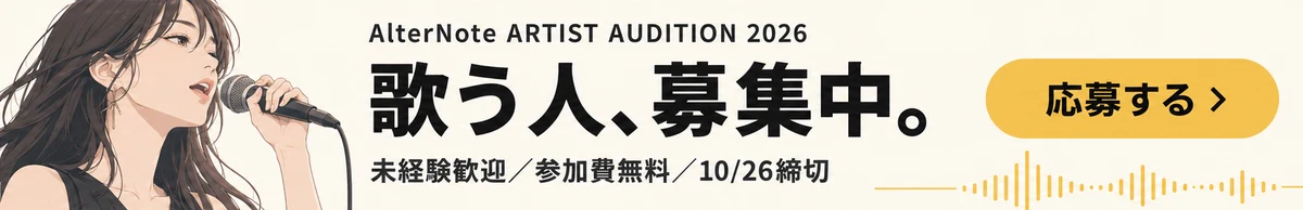 AlterNote ARTIST AUDITION 2026 歌う人、募集中。未経験歓迎／参加費無料／10月26日締切 応募する