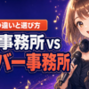 音楽事務所とライバー事務所の7つの違いと選び方を解説するアイキャッチ