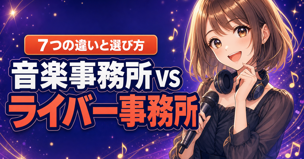 音楽事務所とライバー事務所の7つの違いと選び方を解説するアイキャッチ