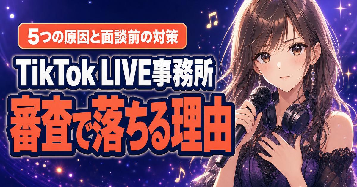 TikTok LIVE事務所の審査で落ちる5つの原因と面談前の対策を解説するアイキャッチ